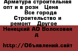 Арматура строительная опт и в розн › Цена ­ 3 000 - Все города Строительство и ремонт » Другое   . Ненецкий АО,Волоковая д.